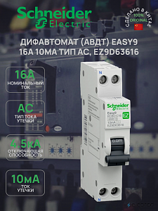 Дифференциальный автоматический выключатель Schneider Electric Easy9 2п (1P+N) C 16А 10мА тип AC 4.5кА EZ9D63616